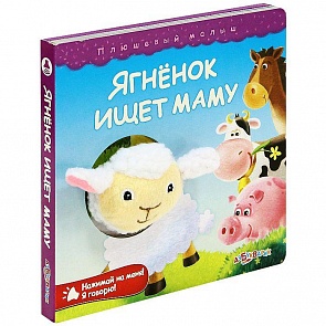 Интерактивная книга - Ягненок ищет маму из серии Плюшевый малыш (Азбукварик, 00074-7)